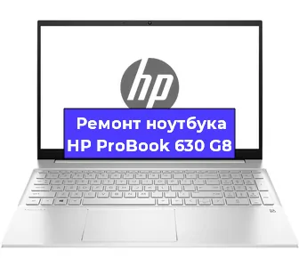 Замена кулера на ноутбуке HP ProBook 630 G8 в Екатеринбурге